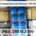 Универсальная Виагра 100 Мг viagra1